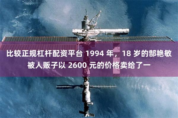 比较正规杠杆配资平台 1994 年，18 岁的郜艳敏被人贩子以 2600 元的价格卖给了一