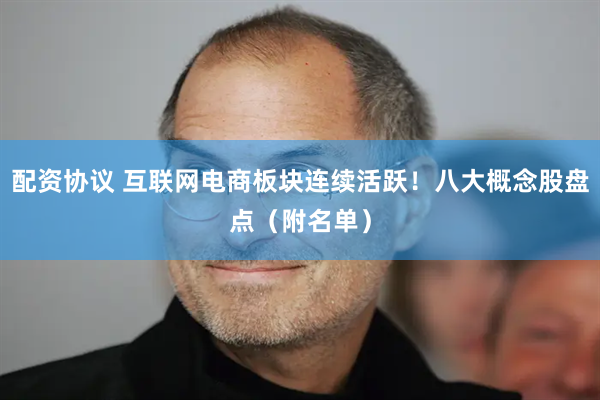 配资协议 互联网电商板块连续活跃！八大概念股盘点（附名单）