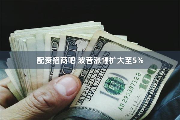 配资招商吧 波音涨幅扩大至5%