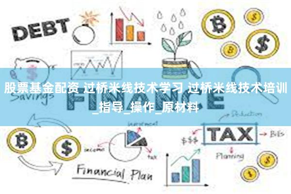 股票基金配资 过桥米线技术学习 过桥米线技术培训_指导_操作_原材料