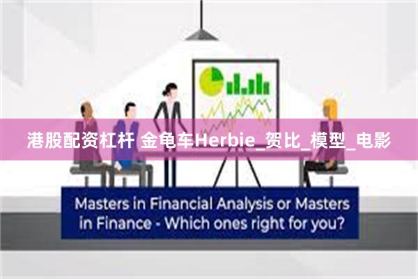 港股配资杠杆 金龟车Herbie_贺比_模型_电影